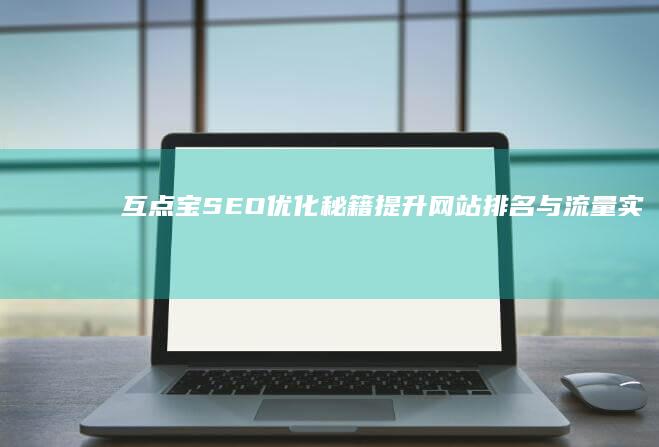 互点宝SEO优化秘籍：提升网站排名与流量实战指南